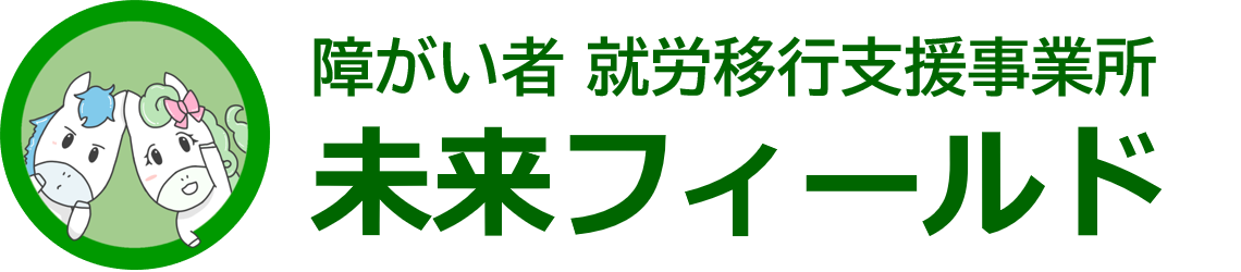 就労移行支援事業所 未来フィールド