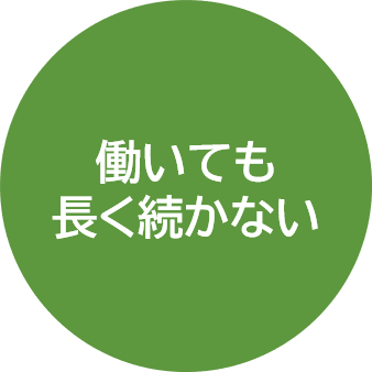 働いても長く続かない