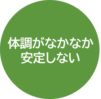 体調がなかなか安定しない