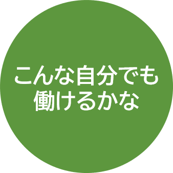 こんな自分でも働けるかな