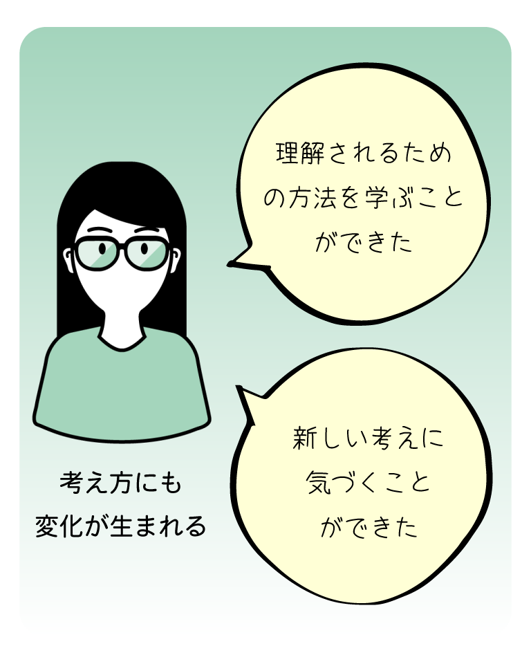 考え方にも変化が生まれる