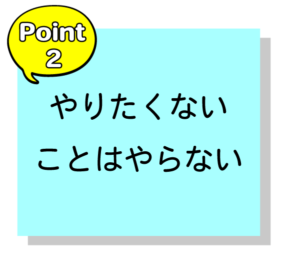 やりたくないことはやらない