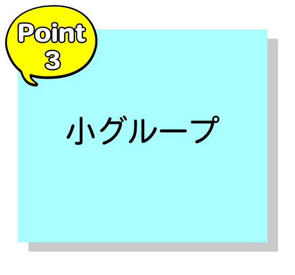 小グループ