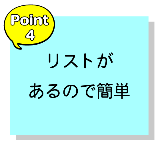 リストがあるので簡単