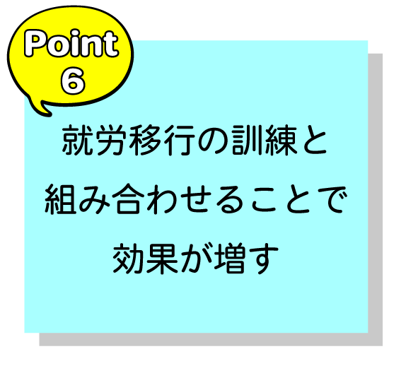 就労移行の訓練と組み合わせることで効果が増す