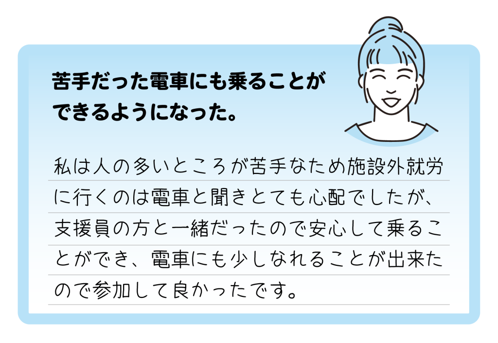 施設外就労に参加された利用者さんの声