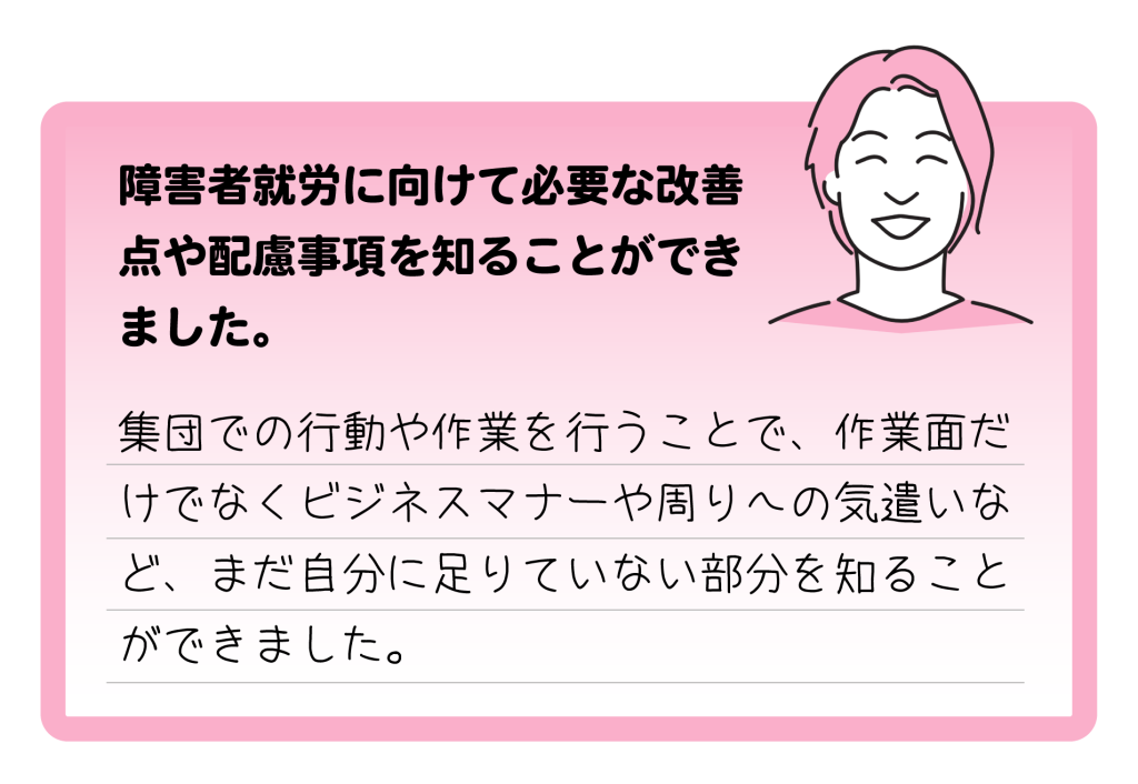 施設外就労に参加された利用者さんの声