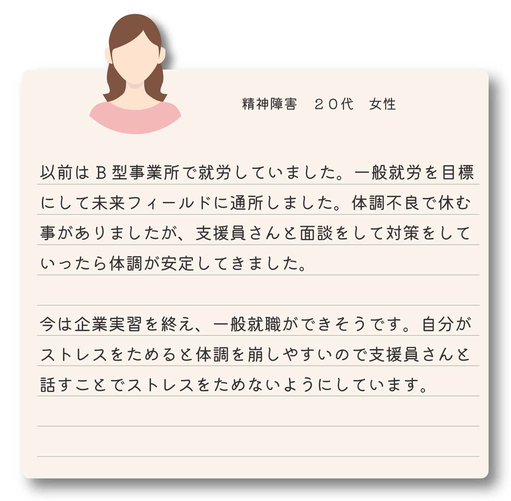 就労移行支援を利用している20代女性の体験談 
