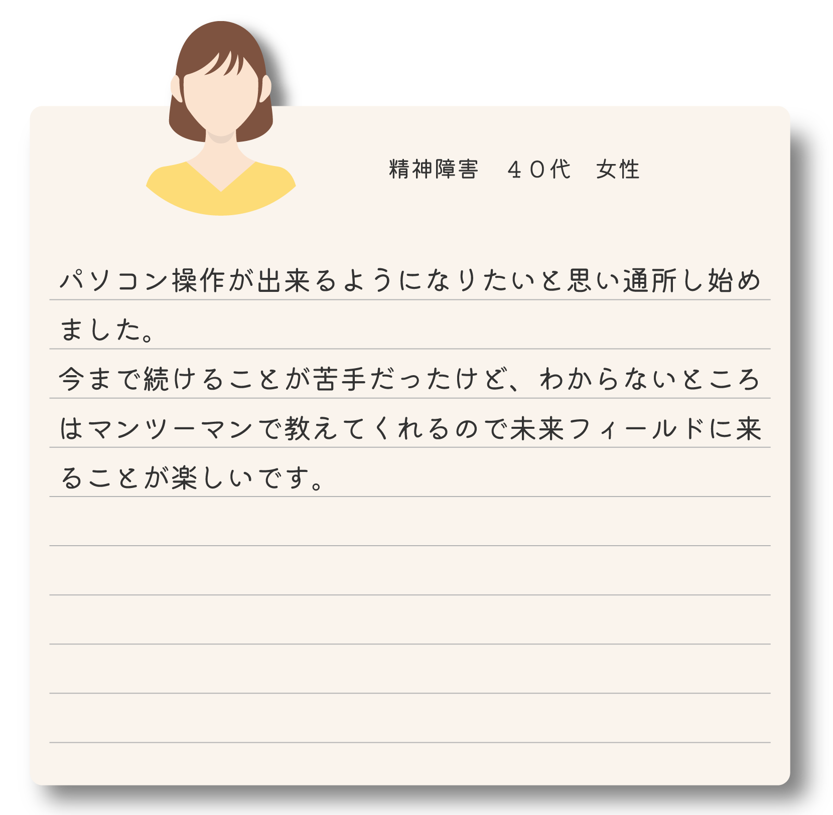 就労移行支援を利用している40代女性の体験談 