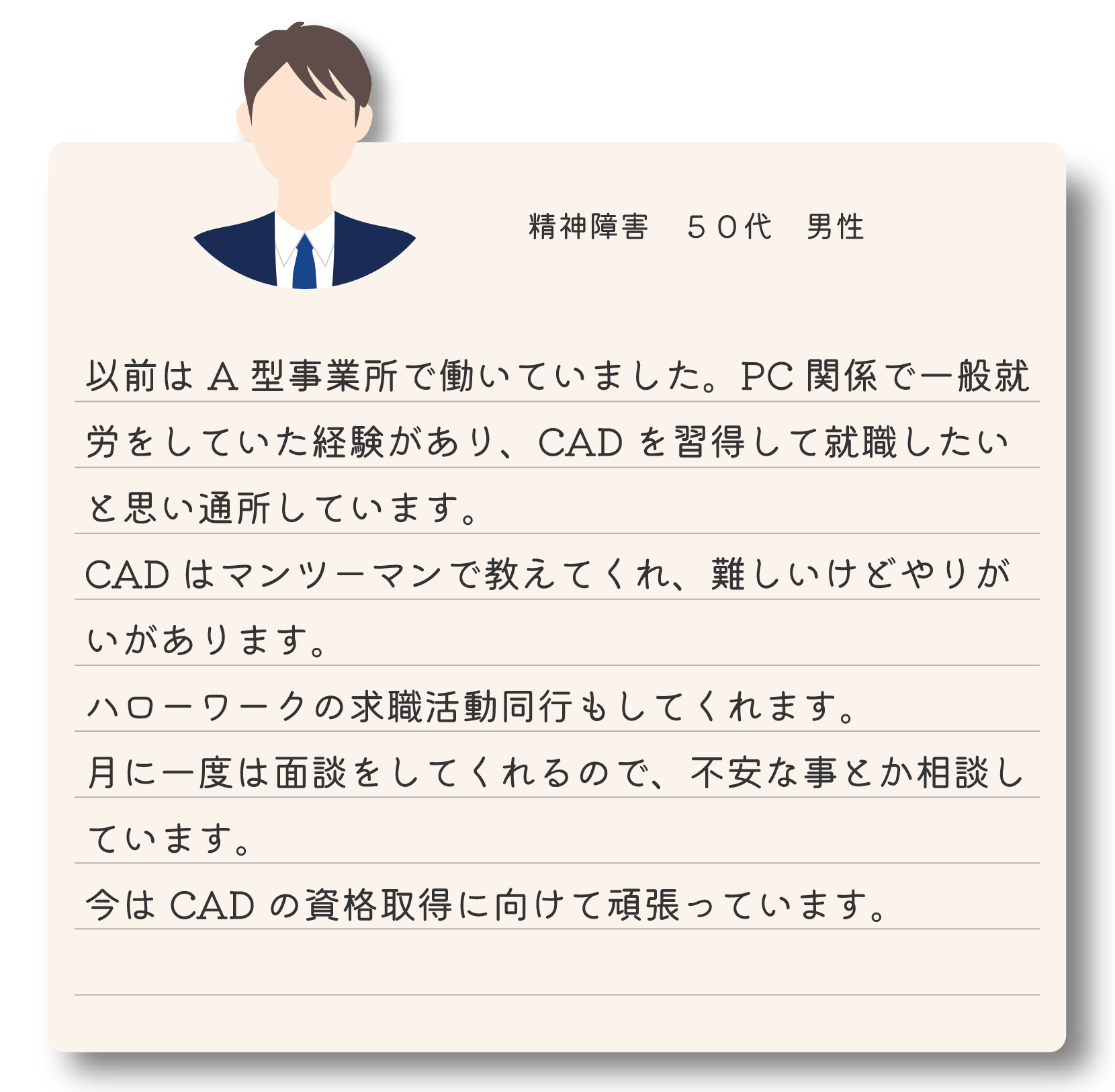 就労移行支援を利用している50代男性の体験談 