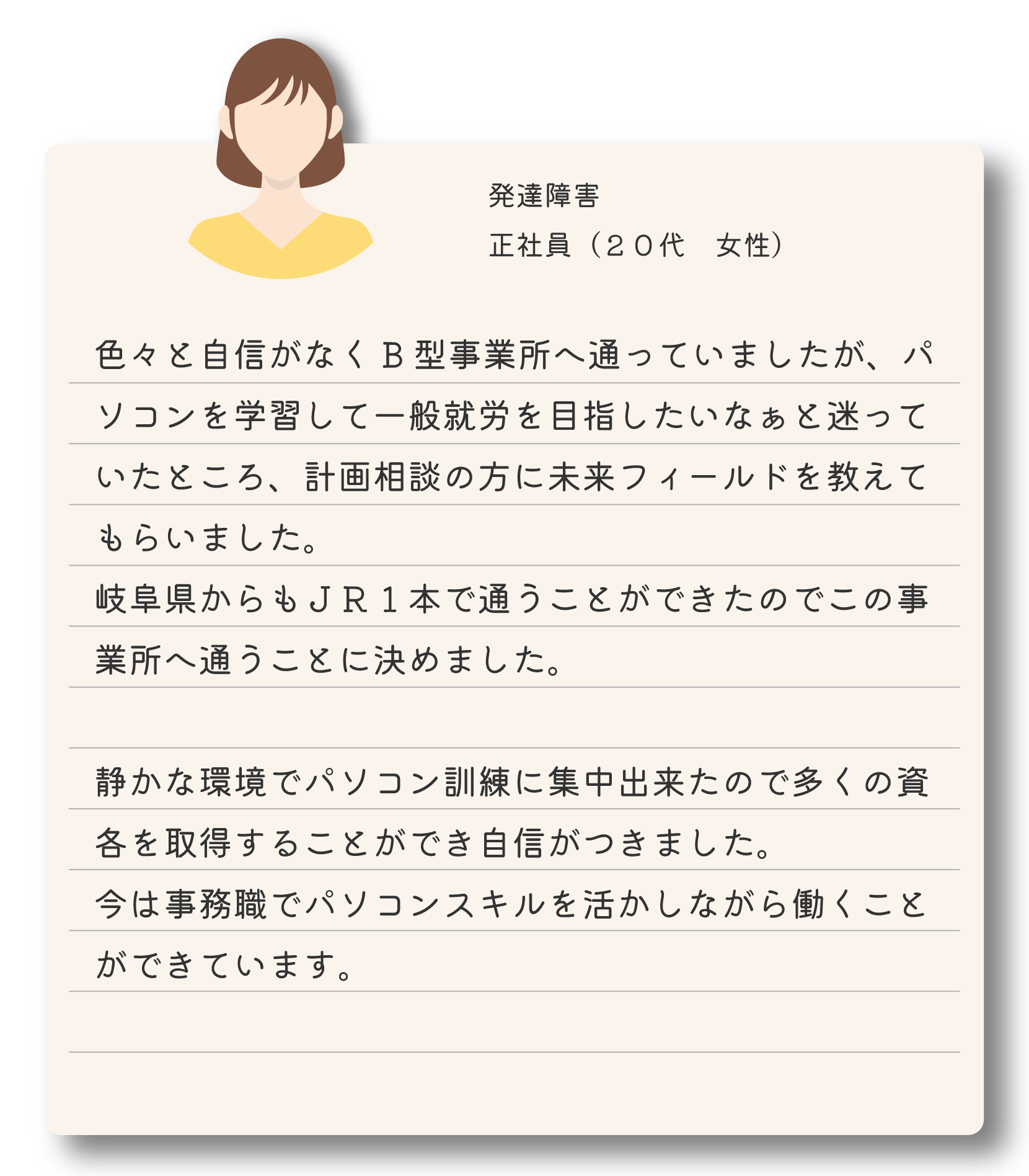 就労移行支援を利用している20代女性の体験談 