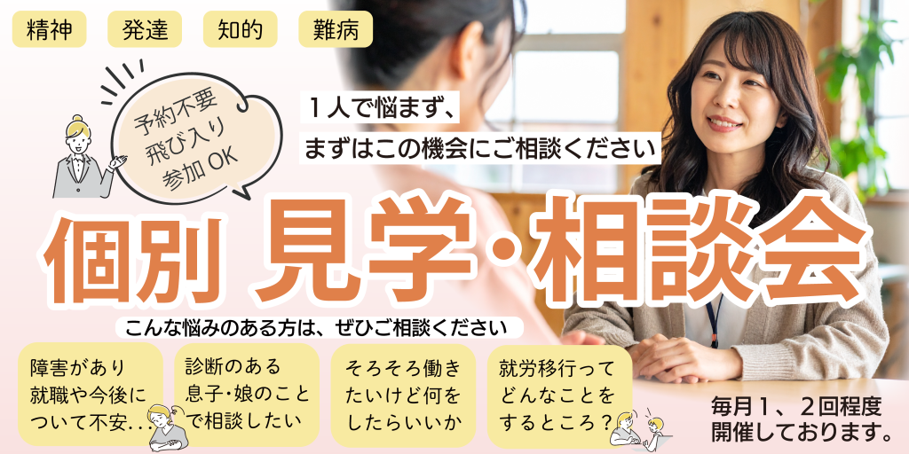 個別見学相談会